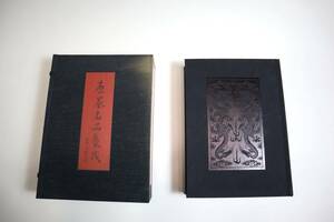 中国書法　古墨譜　『唐墨名品集成』　宇野雪村編纂　講談社　限定700部　1976年