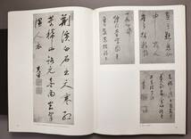 中国書法　『蘭千山館書画』（書蹟巻・絵畫巻）　林柏壽所蔵　大型本　二玄社　1978年_画像7