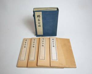 中国書法　篆書字典　『繆篆分韻』(全4冊）　蘇州振新書社復印版　民国4年