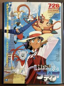 【非売品】　ふしぎの海のナディア　Ｂ２ポスタ－