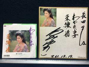 Art hand Auction Miyuki Ta's handwritten signature colored paper Enka singer Unreensen Wakarezuma Record included Choreography Lyrics Bookmark S.61.12.19 TOSHIBA EMI Rare item Enka singer Nagata, Talent goods, sign