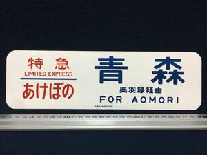 サボ 特急 あけぼの 青森 FOR AOMORI 奥羽線経由 JR東日本商品化許諾済 アルミ看板 鉄道関係品 国鉄 汽車 珍品 マニア収集 LIMITED EXPRESS