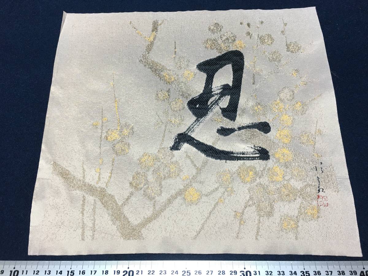 Makuri Shinobu Plum Tree and Flowers Machine Embroidery Craft Work Painting Embroidered Sign Red Seal Poetry Painting Artist Fabric Single Poem Song Ornament Rare Item Beautiful Item Needs Finishing Frame, others, rental, Painting, Craft
