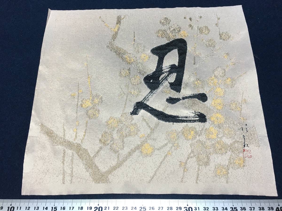 まくり 忍 梅の木と花 機械 刺繍 工芸 作品 絵画 刺繍のサイン 朱印 有り 詩画 作家物 布地 単品 詩 歌 唄 飾り物 珍品 美品 要 仕上げ額装, その他, レンタル, 絵画, 工芸品