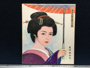 Art hand Auction 御家人斬九郎 フジ系 若村麻由美 さん 女優 役者 色紙画 人物画 美人画 似顔絵 アクリル系 水彩画 時代劇 櫛 日本髪 傘をさした美女 珍品, 美術品, 絵画, 人物画