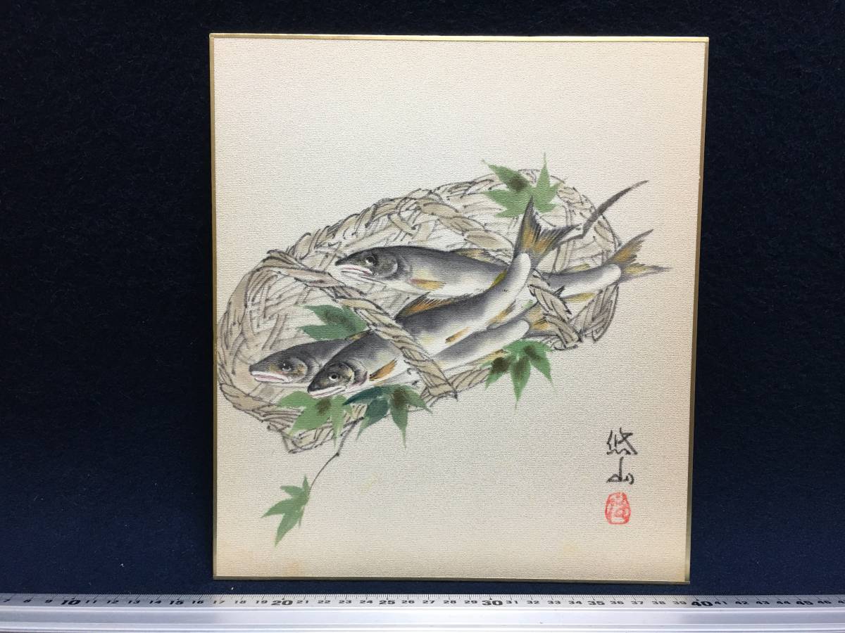 Yuzan, red seal, signature, colored paper painting, watercolor painting, animal painting, fish painting, sweetfish, three sweetfish on a basket basket, pure silk, woven, tozahiki, painting, antique painting, rare item, requires framing, ornament, ornamental item, second-hand item, Artwork, book, colored paper