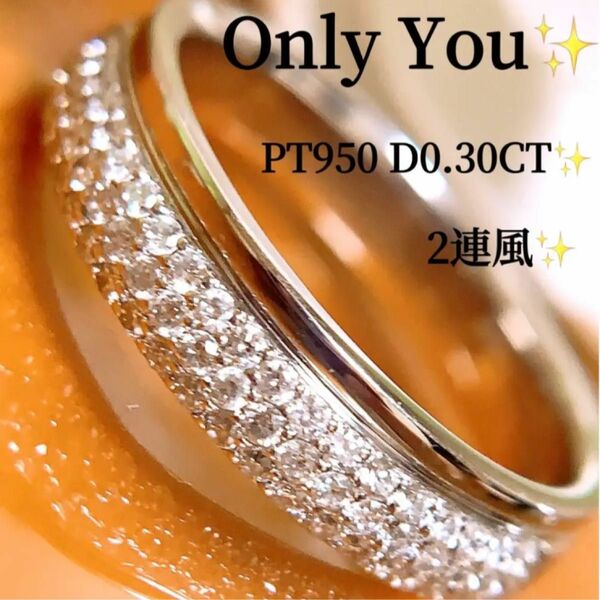 Only You 2連風 D0.30CT プラチナパヴェダイヤリング