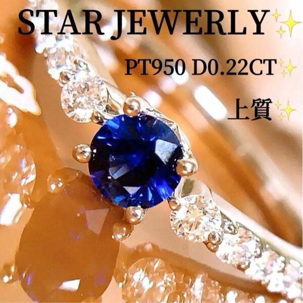 美品　スタージュエリー　D0.22CT プラチナブルーサファイアダイヤリング