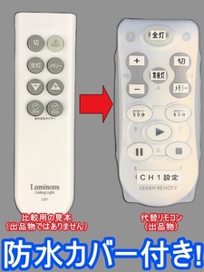  【代替リモコン160】防水カバー付 Luminous LS1(CH1) 互換 送料無料 (LS-06N LS-08N LS-JS08N LSY-06N 等用) シーリングライト