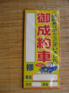 御契約車ペーパーカード★御成約車プライスボード・のぼり★50枚