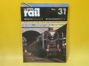 【鉄道資料】THE rail　レイル　No.31　本島三良コレクションⅡ　平成8年1月発行　プレスアイゼンバーン　難あり【中古】 C4 A4306