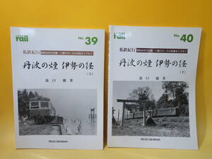 【鉄道資料】レイル　No.39・40　全2冊セット　私鉄紀行/丹波の煙 伊勢の怪(上・下)　プレスアイゼンバーン　難あり【中古】 C4 A4313