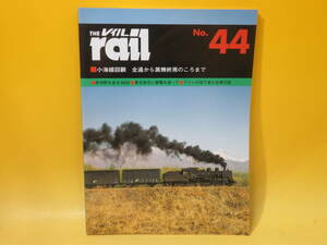 【鉄道資料】THE rail　レイル　No.44　小海線回顧 全通から蒸機終焉のころまで　平成15年4月発行　プレスアイゼンバーン【中古】C4 A4317