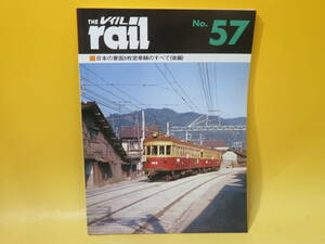 【鉄道資料】THE rail　レイル　No.57　日本の妻面5枚窓車輛のすべて(後編)　平成18年7月発行　プレスアイゼンバーン【中古】 C4 A4322