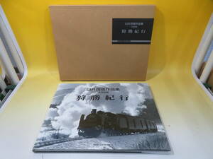 【鉄道資料】臼井茂信作品集　北海道編　狩勝紀行　2003年7月発行　プレスアイゼンバーン　外箱付き【中古】 J3 A4335