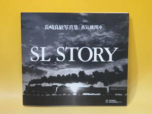 【鉄道資料】長崎良敏写真集[蒸気機関車] SL STORY　2003年9月発行　岐阜新聞社【中古】 C4 A4340