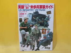 【中古】ミリタリー・ユニフォーム5　実録ヴェトナム戦争 米歩兵軍装ガイド　ケヴィン・ライルズ=著/三島瑞穂=監訳　並木書房　B4 T89