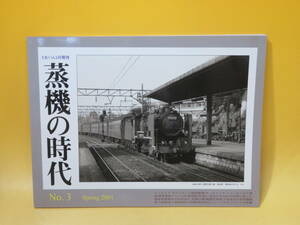 【鉄道資料】とれいん増刊　蒸機の時代　No.3　2001年春号　2001年5月発行　プレスアイゼンバーン【中古】 C1 A4350