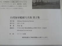 【中古】台湾海軍艦艇写真集　第2集　著者:井出倫　Military Modeling Maniax　2011.12.30発行　B4 T109_画像3