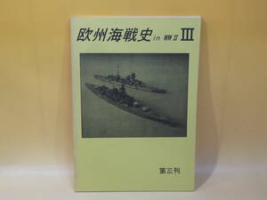 【中古】欧州海戦史　in WW II　Ⅲ　第三刊　萩原 博也　2001年9月1日発行　B4 T102