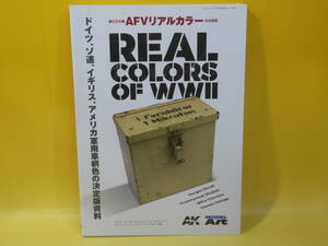 【中古】艦船模型スペシャル別冊　REAL COLORS OF WWⅡ　第2次大戦 AFV リアルカラー　日本語版　モデルアート社　B4 T101