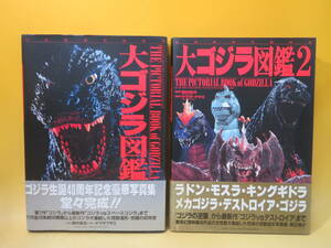 【中古】幻想映画美術体系　大ゴジラ図鑑1・2　全2冊セット　1995年発行　西村祐次　ホビージャパン　B5 A4371