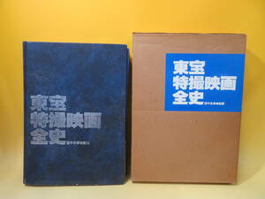 【中古】東宝特撮映画全史　昭和58年12月発行　東宝　田中友幸　外箱付き　難あり　B5 A4375