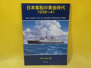 【中古】日本客船の黄金時代1939~41　世界の艦船 別冊　平成16年5月15日発行　海人社　B4 T116