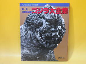 【中古】テレビマガジン特別編集　誕生40周年記念　ゴジラ大全集　1994年9月発行　講談社　B5 A4378