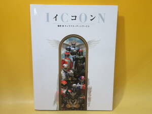 【中古】ICON　イコン　篠原保 キャラクターアートワークス　2006年7月発行　朝日ソノラマ　東映　B5 A4391