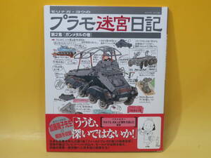 【中古】モリナガ・ヨウのプラモ迷宮日記 第2集 [ガンメタルの巻]　大日本絵画　2012年3月7日初版発行　帯付き　B4 T121