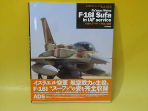 【中古】エアクラフト イン ディテールシリーズ　Ra'anan Weiss　F-16I “スーファ”イスラエル空軍　大日本絵画　帯付き　B4 T139