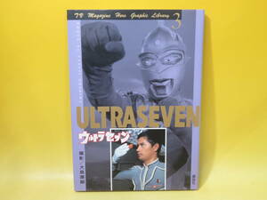 【中古】テレビマガジン　ヒーローグラフィックライブラリー③　ウルトラセブン　ULTRASEVEN　1995年12月発行　大島康嗣　講談社 B5 A4401