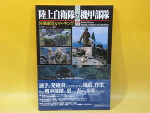 【中古】陸上自衛隊の機甲部隊　装備車両&マーキング　浪江俊明 [編著]　大日本絵画　帯付き　2006年6月25日初版発行　C5 T152