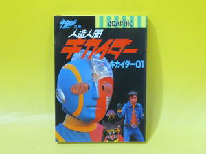 【中古】宇宙船文庫　人造人間キカイダー・キカイダー01　1986年12月発行　朝日ソノラマ　石森プロ・東映　B4 A4419