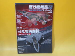 【中古】モデルアート8月号臨時増刊№.1043 飛行機模型スペシャルＮｏ.30 可変翼戦闘機 華やかなりし時代　モデルアート社　C5 T163