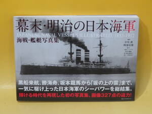 【中古】幕末・明治の日本海軍 海戦・艦艇写真集／中川務，阿部安雄[編著]　KKベストセラーズ　2010年10月5日初版発行　帯付き　C5 T168