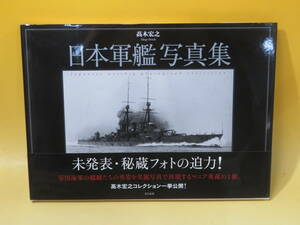 【中古】日本軍艦写真集　髙木宏之　光人社　2008年6月10日発行　帯付き　C5 T167