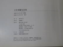 【中古】日本軍艦写真集　髙木宏之　光人社　2008年6月10日発行　帯付き　C5 T167_画像3
