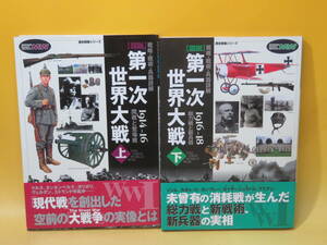 【中古】歴史群像シリーズ 戦略・戦術・兵器詳解 [図説] 第一次世界大戦 上下巻　2冊セット　学習研究社　帯付き　C5 T179