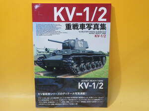 【中古】HJ MILITARY PHOTO ALBUM Vol.8　SOVIET HEAVY TANK　KV‐1/2　重戦車写真集　ホビージャパン　帯付き　B5 T188