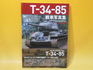【中古】HJ MILITARY PHOTO ALBUM Vol.7　SOVIET MEDIUM TANK　T-34-85　戦車写真集　ホビージャパン　帯付き　B5 T191