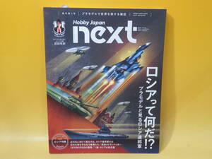 【中古】ホビージャパン next vol.01 　発刊第1号　ロシアって何だ！？　プラモデルで世界を旅する雑誌　 2017年3月10日初版発行　B5 T198