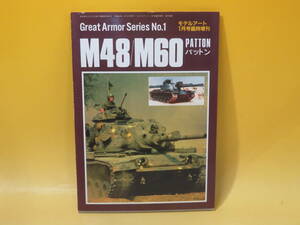 【中古】Great Armor Series No.1　M48／M60 PATTON　モデルアート1月号臨時増刊　No.285　昭和62年1月31日発行　モデルアート社　C3 T203