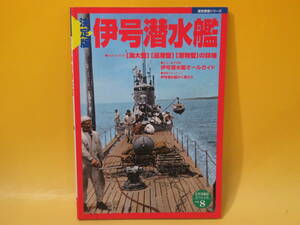 【中古】歴史群像シリーズ 太平洋戦史スペシャルvol.8　決定版 伊号潜水艦　学研パブリッシング　難あり　C3 T209