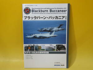 【中古】ブラックバーン・バッカニア 写真集　艦船模型スペシャル別冊　令和4年1月8日発行 モデルアート社　C3 T220
