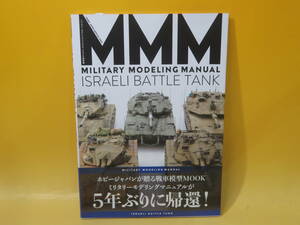 【中古】ホビージャパンMOOK886　ミリタリーモデリングマニュアル イスラエル戦車編　2018年9月19日初版発行　ホビージャパン　C3 T222