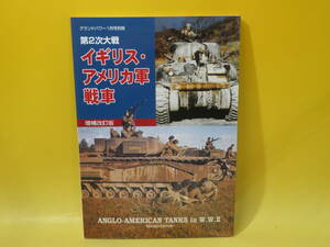 【中古】第2次大戦　イギリス・アメリカ軍戦車　増補改訂版　グランドパワー1月号別冊　2001年1月1日発行　デルタ出版　C3 T221