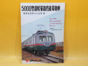 【鉄道資料】5000型超軽量高性能電動車　復刻版　平成21年2月発行　相模鉄道株式会社【中古】 C4 A4428