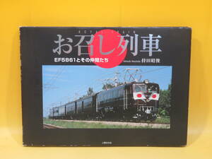 【鉄道資料】お召し列車　EF5861とその仲間たち　2002年4月発行　持田昭俊　人類文化社【中古】 C4 A4436